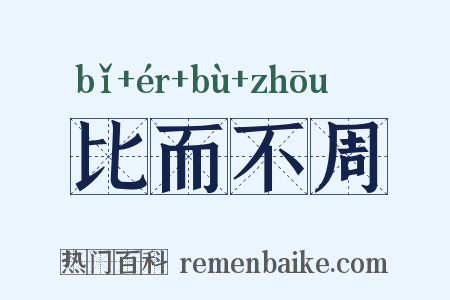 比而不周是什么意思的图片